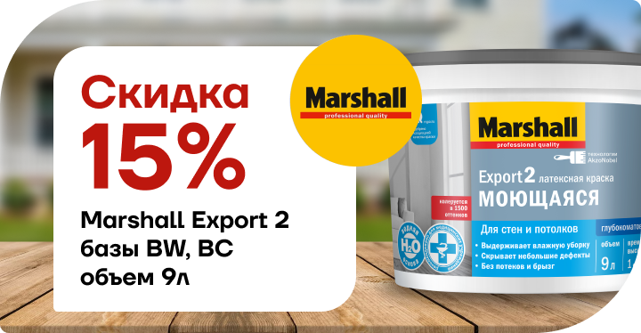 Скидка 15% Marshall Export 2