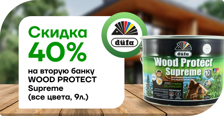 Скидка 40% на вторую банку WOOD PROTECT Supreme 