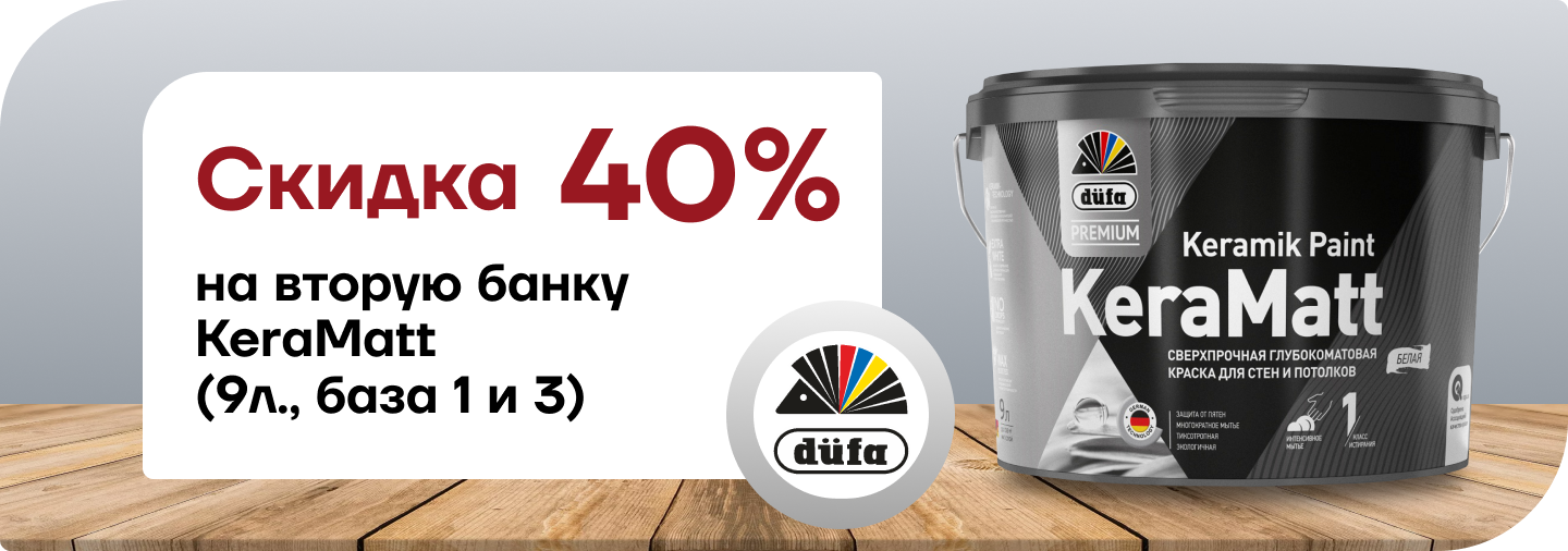 Скидка 40% на вторую банку Дюфа Премиум КераМатт