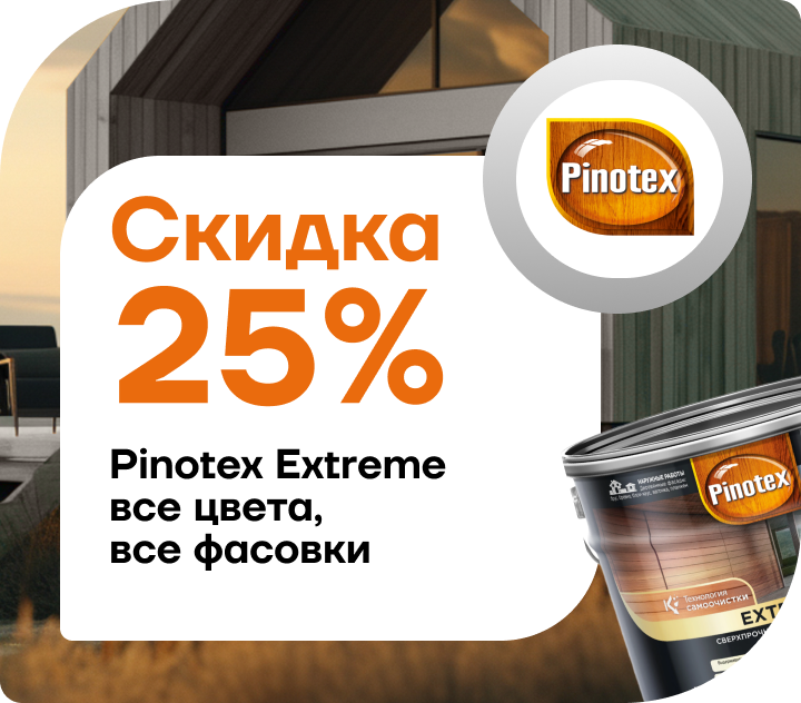 Скидка 25% на Pinotex Extreme