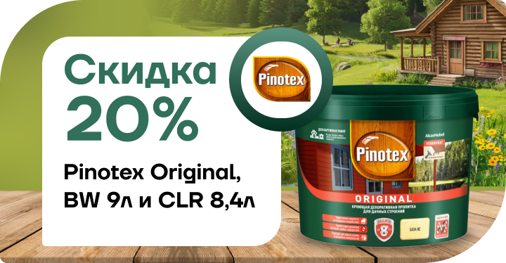 Скидка 20% на Pinotex Original BW и CLR