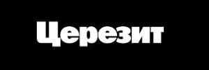 Церезит (Ceresit)