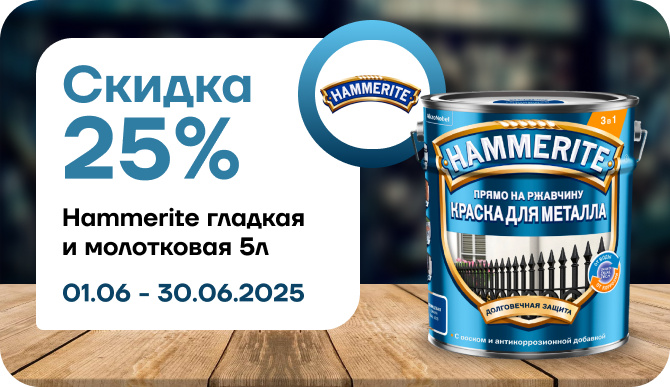 Cкидка 25% на Hammerite гладкая и молотковая