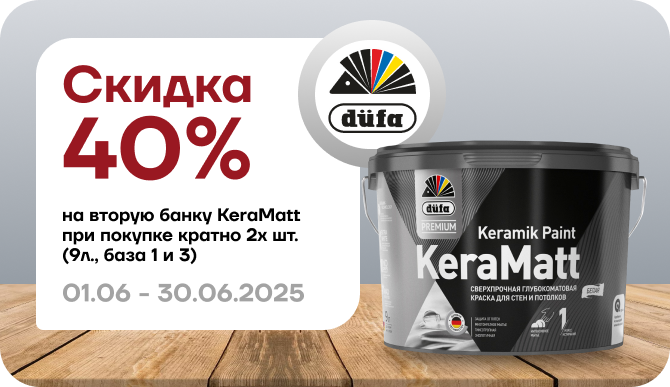 Скидка 40% на вторую банку Дюфа Премиум КераМатт