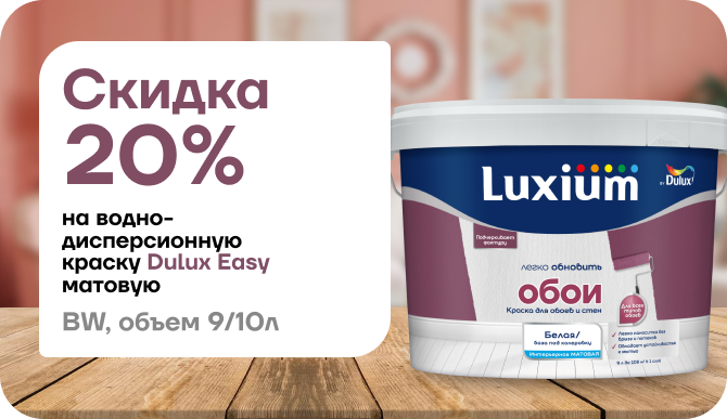 Скидка 20% на краску Dulux Easy матовая