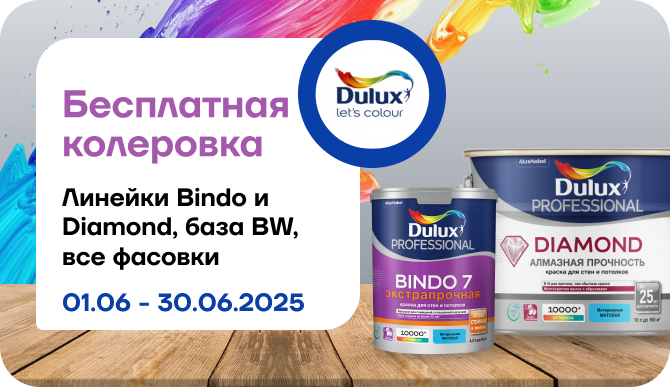 Бесплатная колеровка для легендарных красок Dulux Bindo 7 и Diamond Matt!
