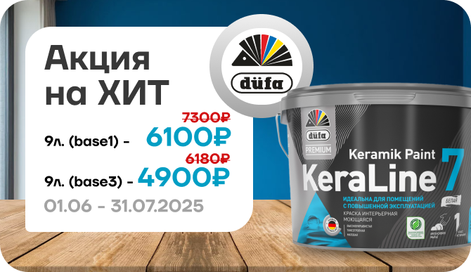 Акция на хит Премиум Краска для стен и потолков моющаяся Кералайн 7