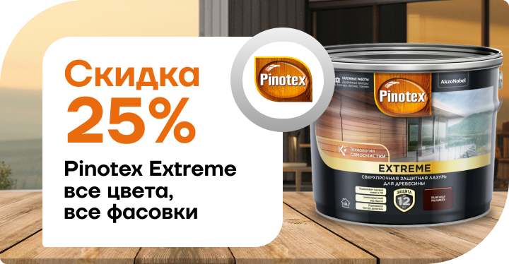 Скидка 25% на Pinotex Extreme