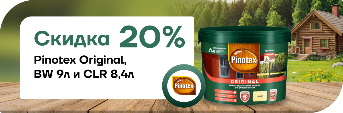 Скидка 20% на Pinotex Original BW и CLR