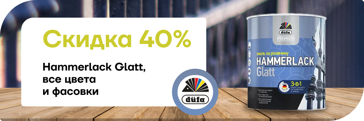 Скидка 40% на Hammerlack Glatt