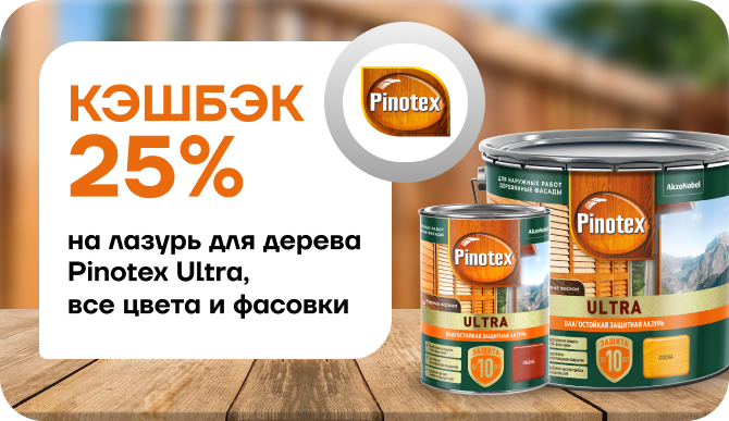 Кешбэк 25% за покупку Пинотекс Ультра.