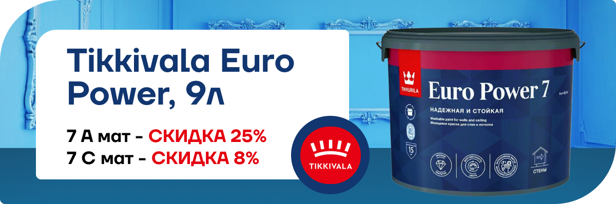 Tikkurila Euro Power 9л — идеальное решение для вашего интерьера