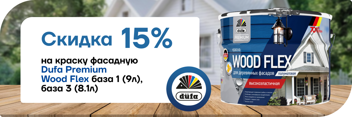 Скидка 15% на фасадную краску Dufa Premium Wood Flex
