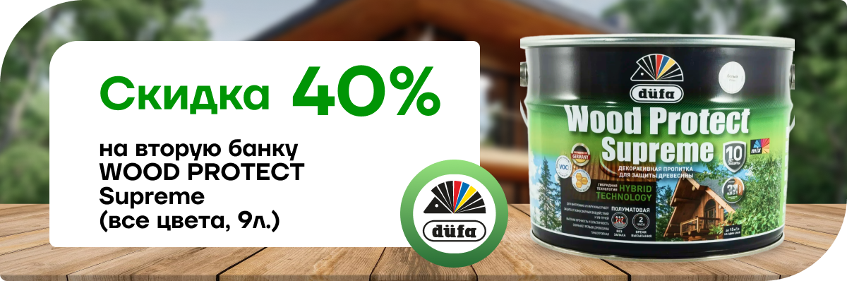Скидка 40% на вторую банку WOOD PROTECT Supreme 