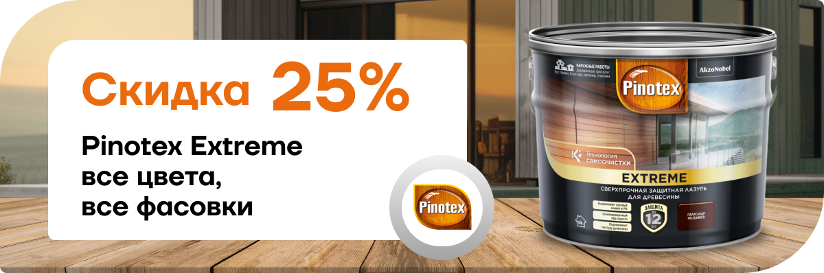 Скидка 25% на Pinotex Extreme