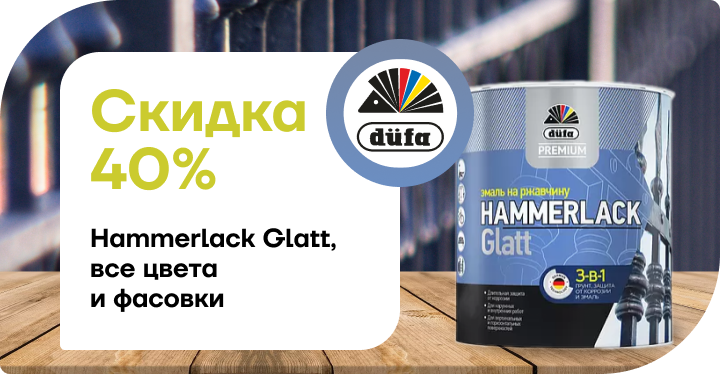 Скидка 40% на Hammerlack Glatt