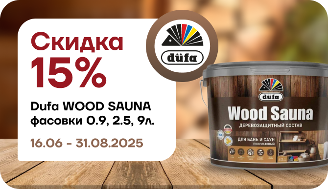 Скидка 15 % Dufa Wood Sauna