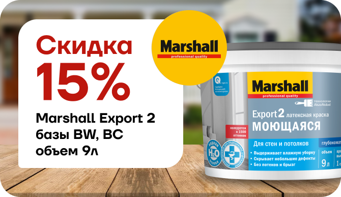 Скидка 15% Marshall Export 2