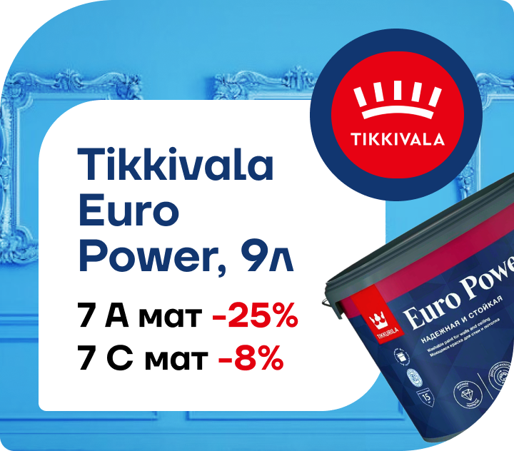 Tikkurila Euro Power 9л — идеальное решение для вашего интерьера