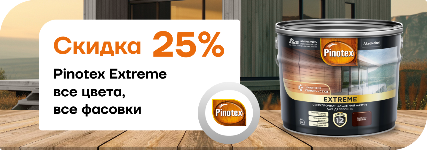 Скидка 25% на Pinotex Extreme