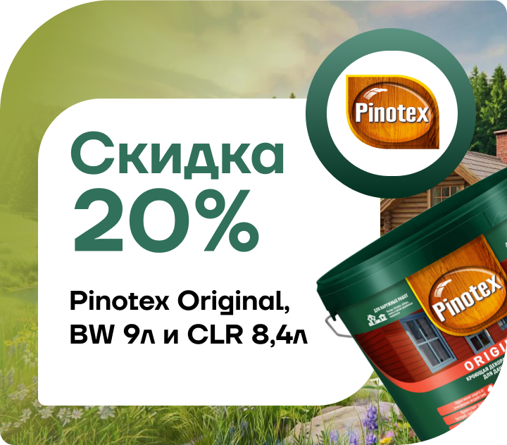 Скидка 20% на Pinotex Original BW и CLR