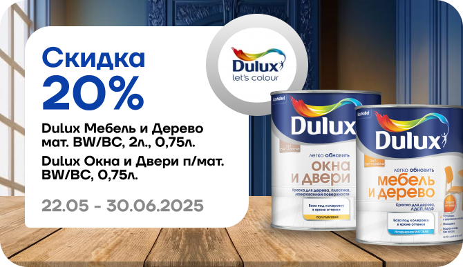 Скидка 20% на краску Dulux мебель и дерево, окна и двери