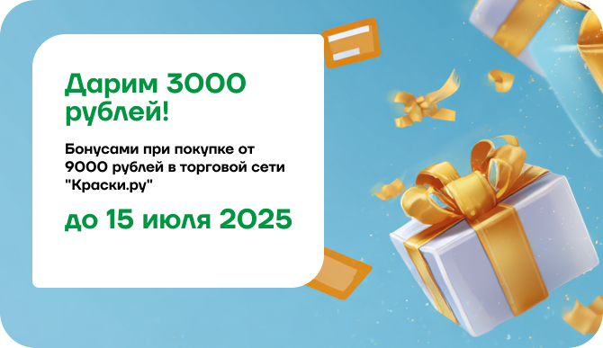 Дарим 3000 рублей, бонусами при покупке от 9000 руб.