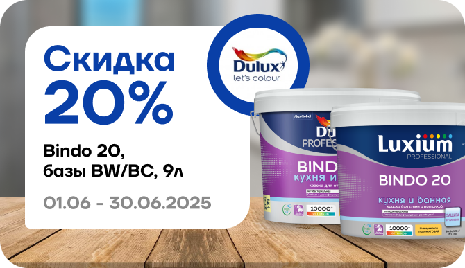 Скидка 20% на краску Bindo20 BW+BC