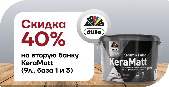 Скидка 40% на вторую банку Дюфа Премиум КераМатт