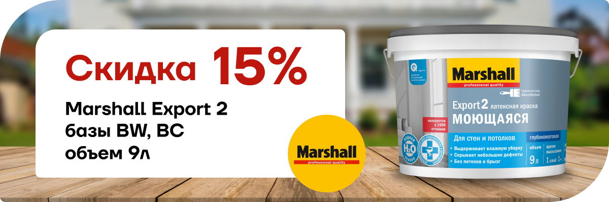 Скидка 15% Marshall Export 2