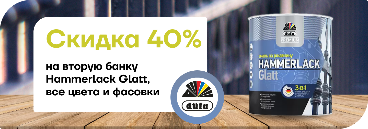 Скидка 40% на Hammerlack Glatt