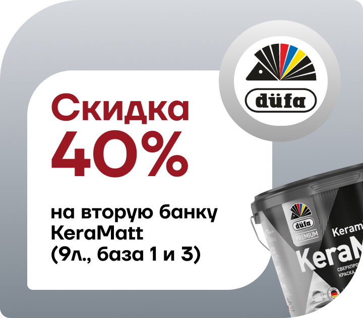 Скидка 40% на вторую банку Дюфа Премиум КераМатт