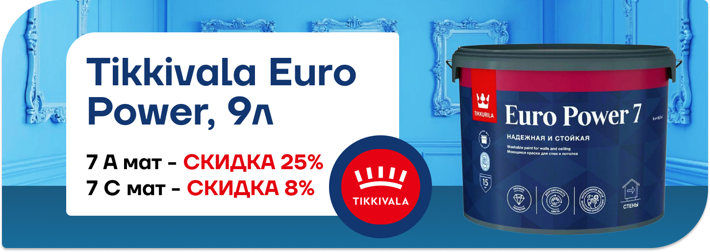 Tikkurila Euro Power 9л — идеальное решение для вашего интерьера