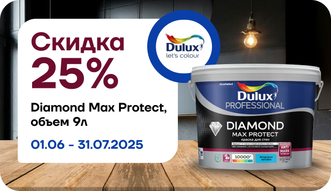 Скидка 25% на Dulux Professional Diamond Max Protect мат BW 9л!