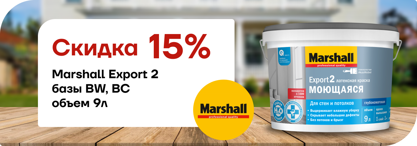 Скидка 15% Marshall Export 2