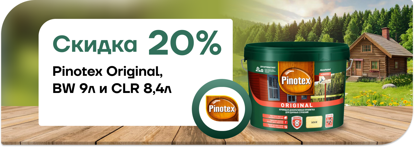 Скидка 20% на Pinotex Original BW и CLR