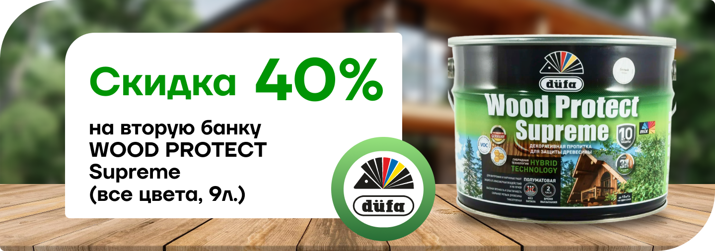Скидка 40% на вторую банку WOOD PROTECT Supreme 