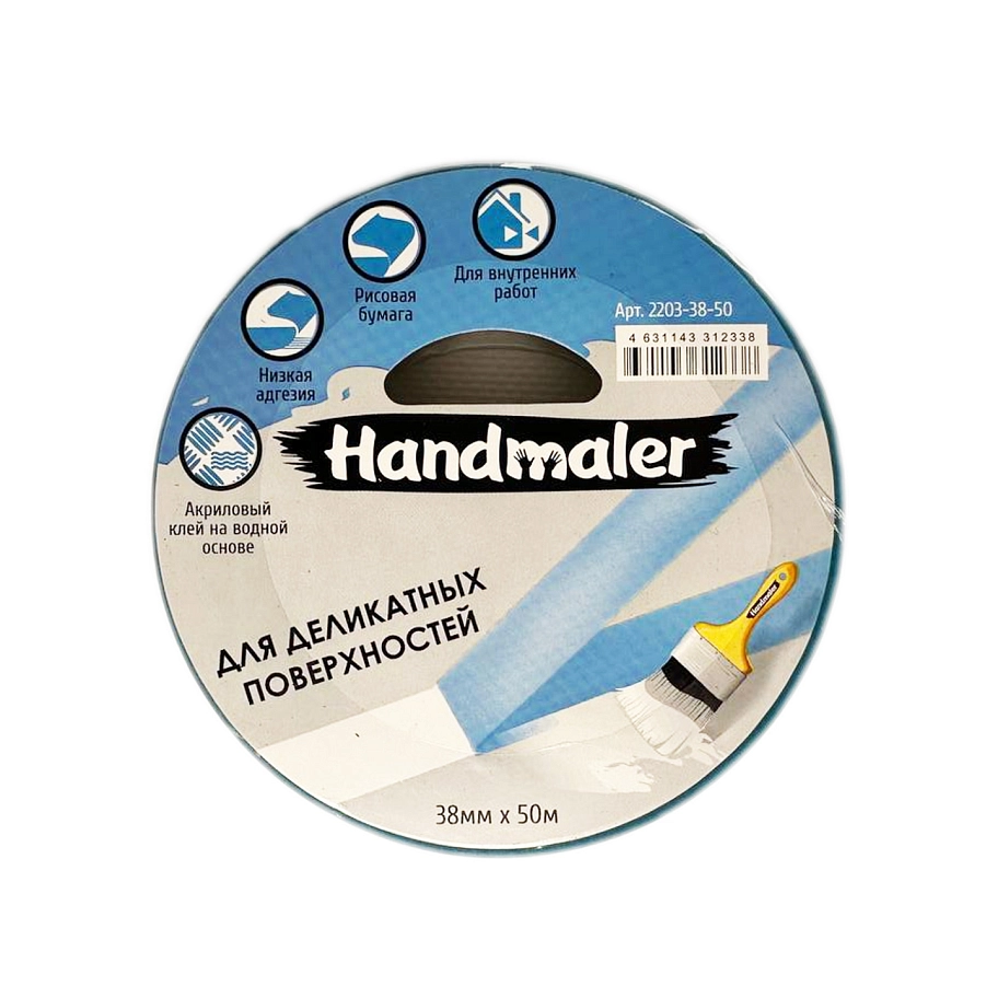 Handmaler / Хэндмалер Лента малярная для деликатных поверхностей