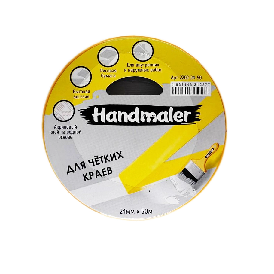 Handmaler / Хэндмалер Лента малярная для четких краев