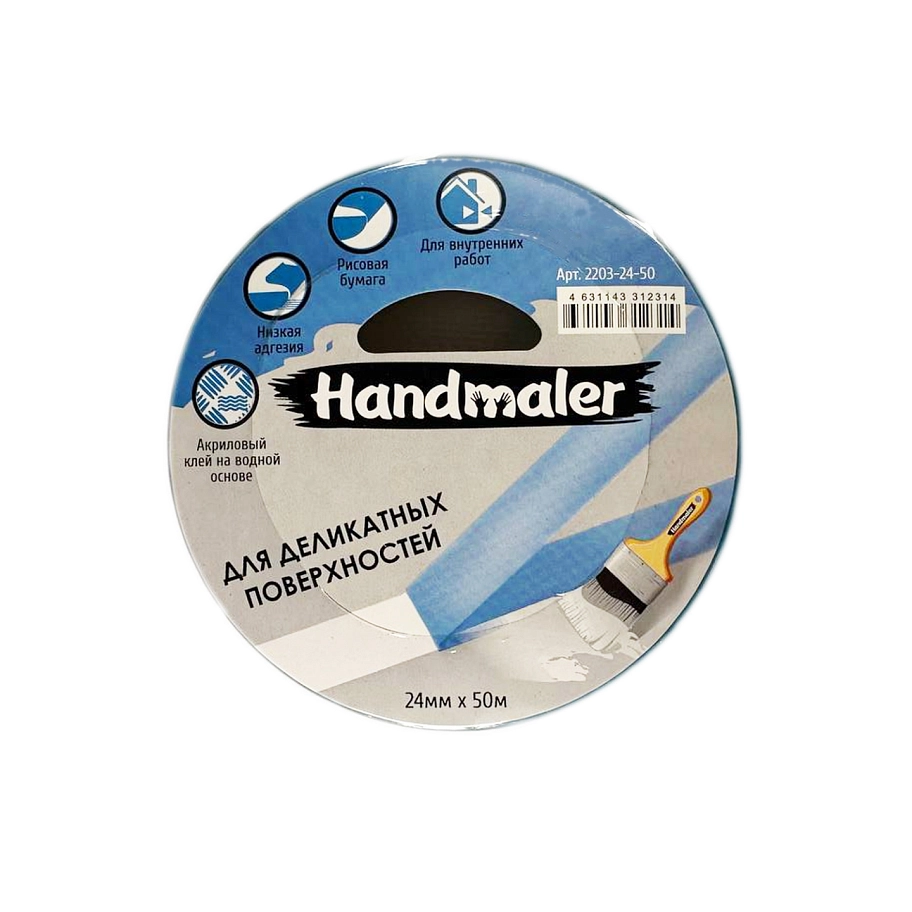 Handmaler / Хэндмалер Лента малярная для деликатных поверхностей