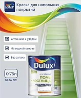 Краска Полы и лестницы база BW (0,75л) Dulux